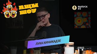 Лука Хиникадзе | Попробовал, теперь пытаюсь отмыться столько лет | АЩЫ ШОУ #3