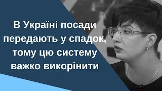 В Україні посади передають у спадок - Т.Проторченко