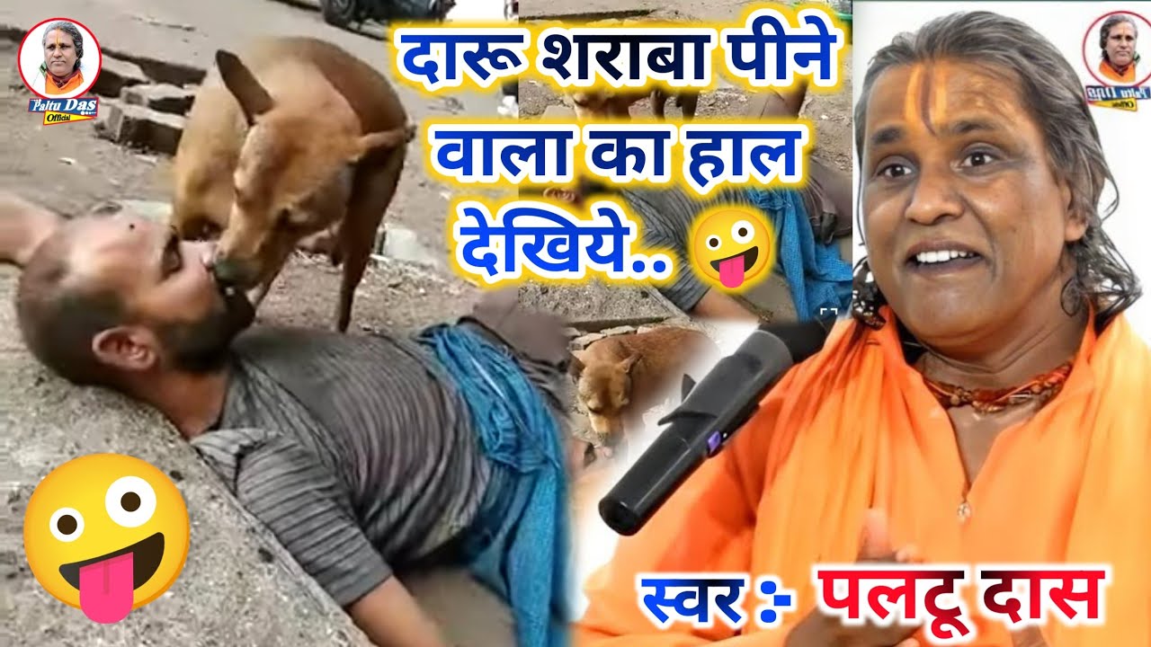 देहाती कुत्त्ता वाला मजेदार कॉमेडी | paltu das ka comedy | paltu das ka bhajan |paltu das ka satsang