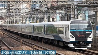 JR線・東京エリア「10両超」の電車 走行シーン 2021年3月時点