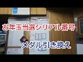 【メダル引き換え】美おじ♪「日本懐かし10円ゲーム大全」2020お年玉当選シリアル番号のメダル引き換えに行く‼️