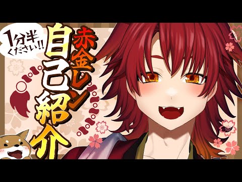 【自己紹介】今更ですが！！赤金レンです！【VTuber/赤金レン】