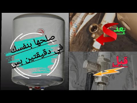 حل مشكلة تنقيط صمام السخان الكهربي