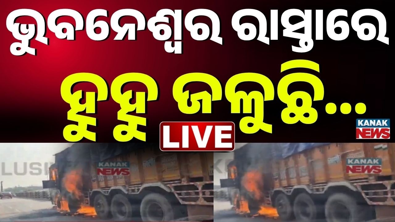 🔴 BIG BREAKING ଭୁବନେଶ୍ୱର ରାସ୍ତାରେ ହୁହୁ ଜଳିଲା ଟ୍ରକ | Truck Caught Fire in Bhubaneswar | Kanak News
