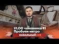 [VLOG] ЧИНОВНИКА #1. Пробуем метро