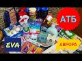 ОБЗОР ПОКУПОК из #АТБ🔥Новый #POP_IT🔥ЧТО КУПИЛИ В #АВРОРА И #Eva🌺