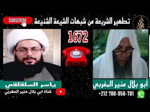 الاتصال رقم 1672 هروب السلقلقي وجماعته في قناة فدك من أبي بلال منير المغربي بعد تورطهم