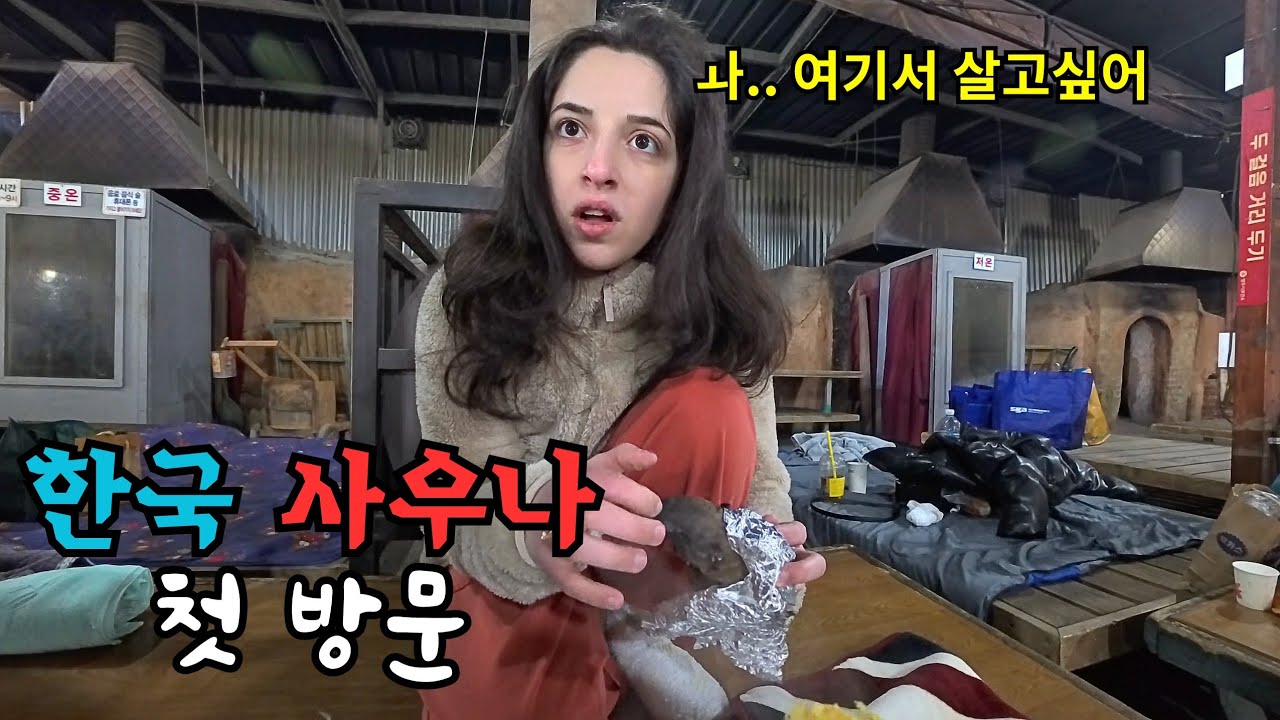 숯가마 황토 사우나에 데려가 봤더니 조지아아내 반응