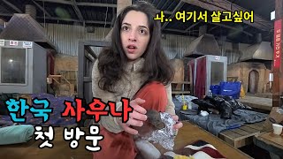 숯가마 황토 사우나에 데려가 봤더니 조지아아내 반응