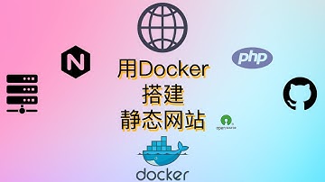 Docker搭建静态网站