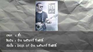 Miniatura del video "ป้าง นครินทร์ - ซ้ำ"