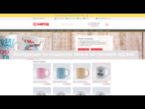 Инструкция по оформлению заказа на примере кружки