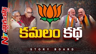 దేశవ్యాప్తంగా వికసిస్తున్న కమలం..! చరిత్రలో చెరగని ముద్ర వేస్తున్న బీజేపీ | Story Board | Ntv