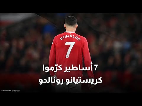 من ماردونا لفيرجسون مرورا بزيدان رونالدو دائما محاط بالأساطير