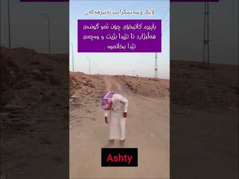 ئەوبیابانەی چۆن هەڵبژارد      