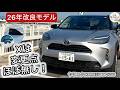 [2026年モデル] "X"はどこが変わった？内外装をじっくりチェック！ TOYOTAヤリスクロスHEV X(2WD)