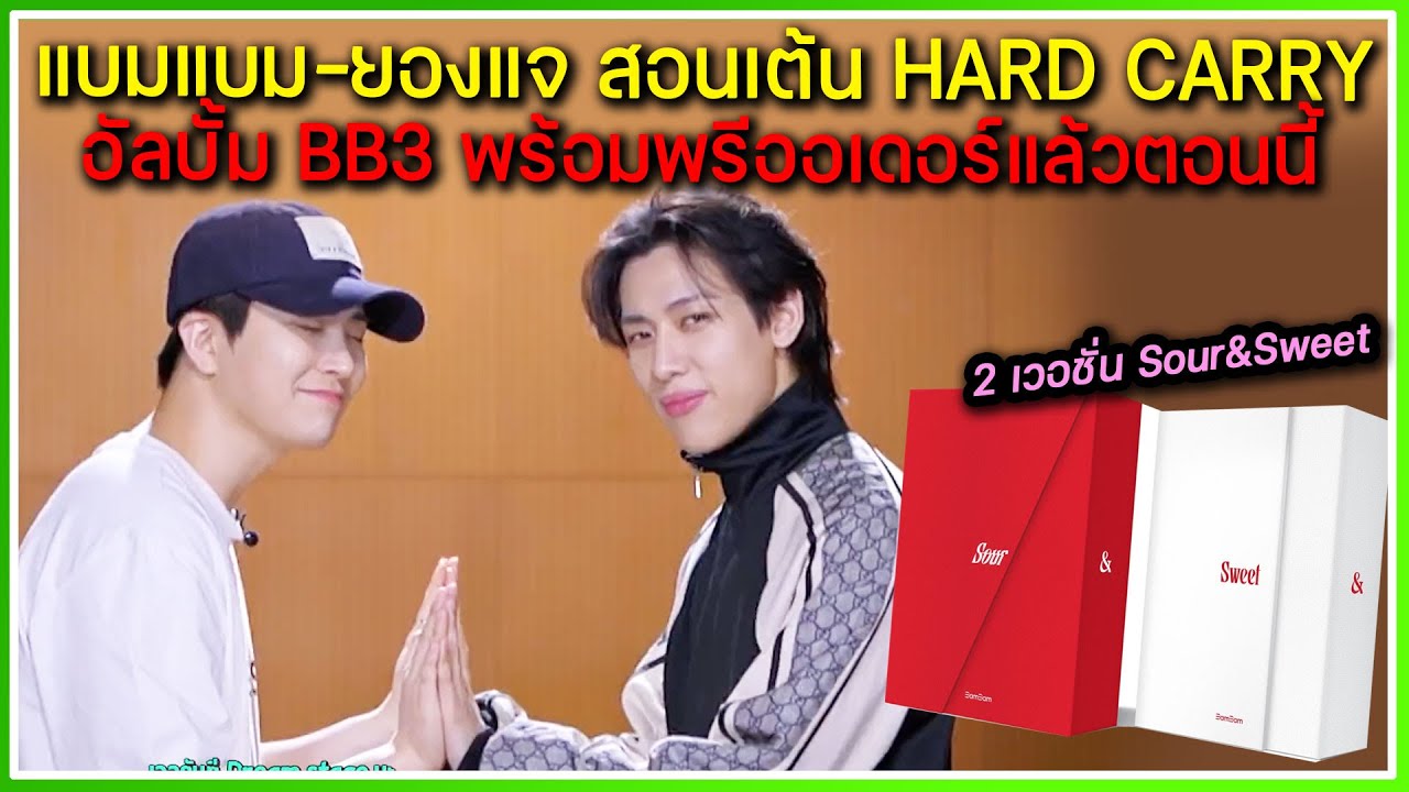 แบมแบม-ยองแจ สอนเต้น HARD CARRY สำหรับ Stage พิเศษ ,BB3 เปิดให้พรีออ
