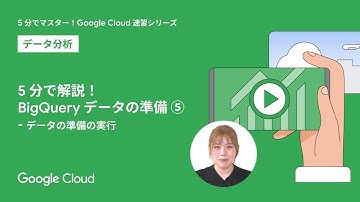 5 分で解説！BigQuery Data preparation ⑤ - データの準備の実行 -