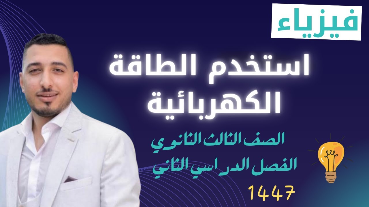 استخدم الطاقة الكهربائية فيزياء ثالث ثانوي الفصل الدراسي الثاني 1447