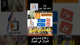 اسعار الدولار اليوم في ختام التعاملات اليوم #شاهد_اليوم #اخر_الاخبار  #اخبار_مصر #اخبار #الدولار