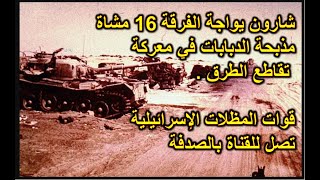 أسرار وخفايا حرب أكتوبر ج33 / شارون يواجة الفرقة 16 ومعارك محاولة فتح ثغرة الدفرسوار