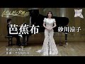 芭蕉布/砂川涼子