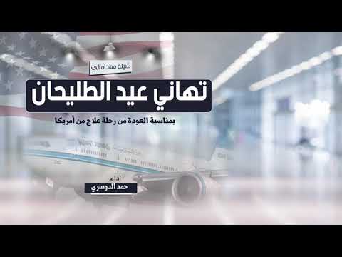 شيلة حماسيه مهداة الى تهاني عيد الطليحان بمناسبه العودة من رحلة علاج من امريكا اداء حمد الدوسري