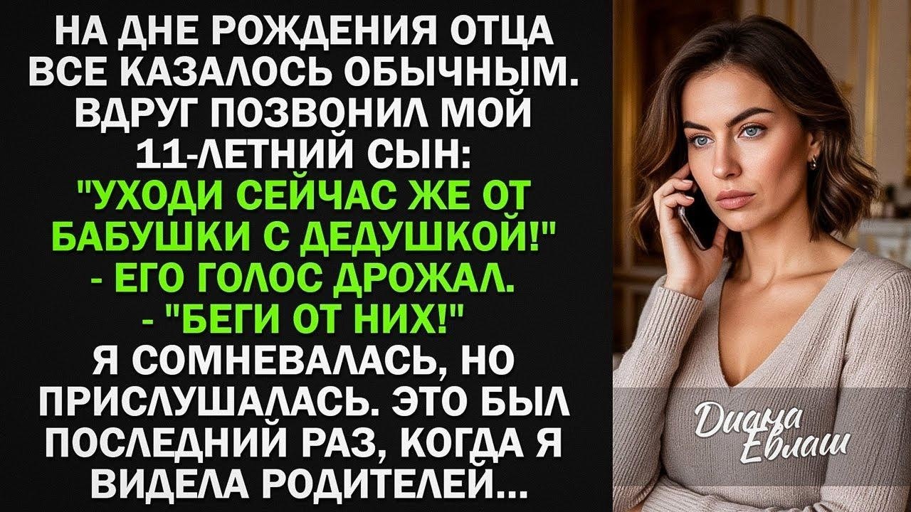 На дне рождения отца позвонил мой 11-летний сын Уходи сейчас же от бабушки с дедушкой!