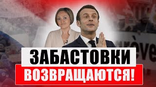 Профсоюзы Франции назначили новую забастовку, а Макрон увлекся идеями &quot;правых&quot;