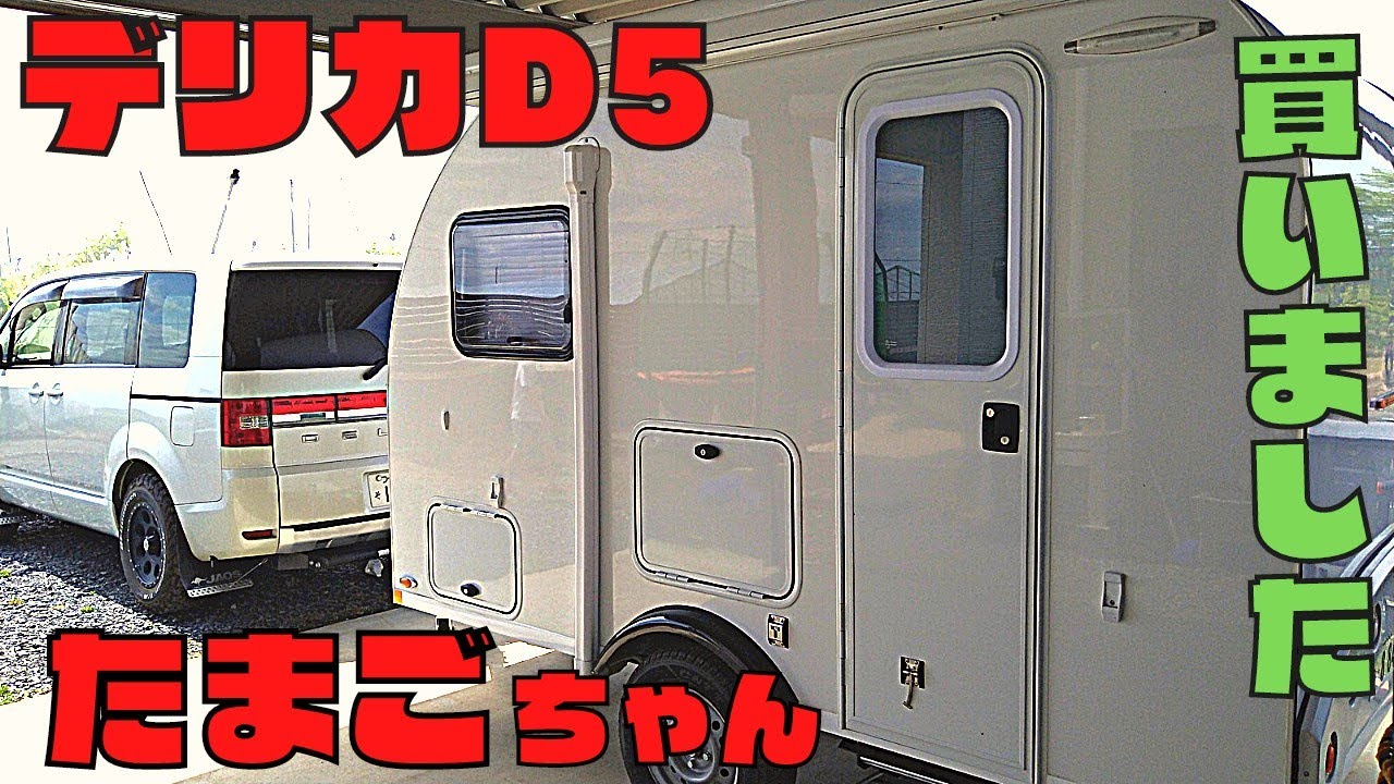 キャンピングトレーラー小型たまごちゃん購入【デリカD5で牽引免許不要】キャンピングカー制作現場も特撮
