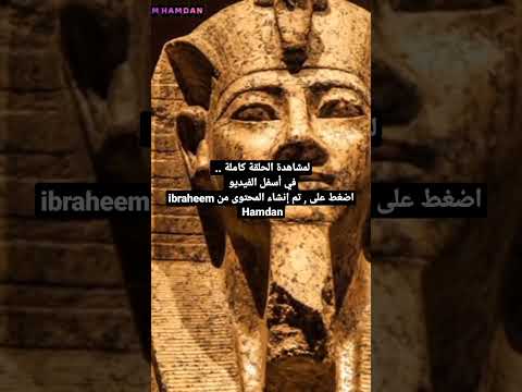 المصريون ليسوا فراعنة كما يعتقد الكثير الدليل من القرآن الكريم