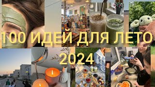 +100 ИДЕЙ ДЛЯ НЕЗАБЫВАЕМОГО ЛЕТА 2024💖/ чем заняться летом,что делать когда скучно #лето2024 #идеи