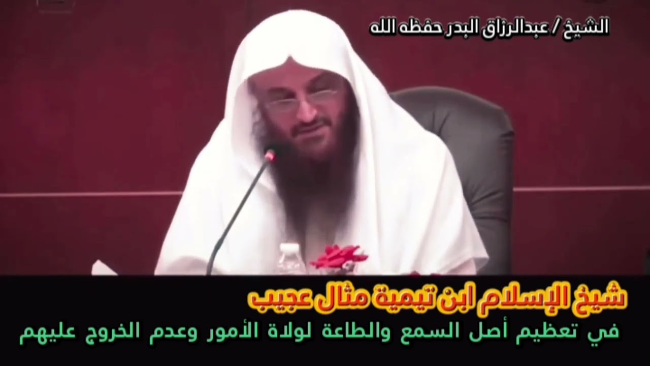 ابن تيمية مثال عجيب في تعظيم أصل السمع والطاعة لولاة الأمر وعدم الخروج عليهم |للشيخ عبدالرزاق البدر