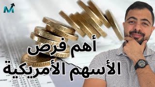 أهم فرص الأسهم الأمريكية | التضخم و الفدرالي