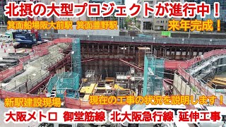 【延伸工事】No855 もうすぐ完成！北大阪急行線（大阪メトロ御堂筋線）の延伸工事の光景　#北大阪急行線　#延伸工事　#大阪メトロ御堂筋線