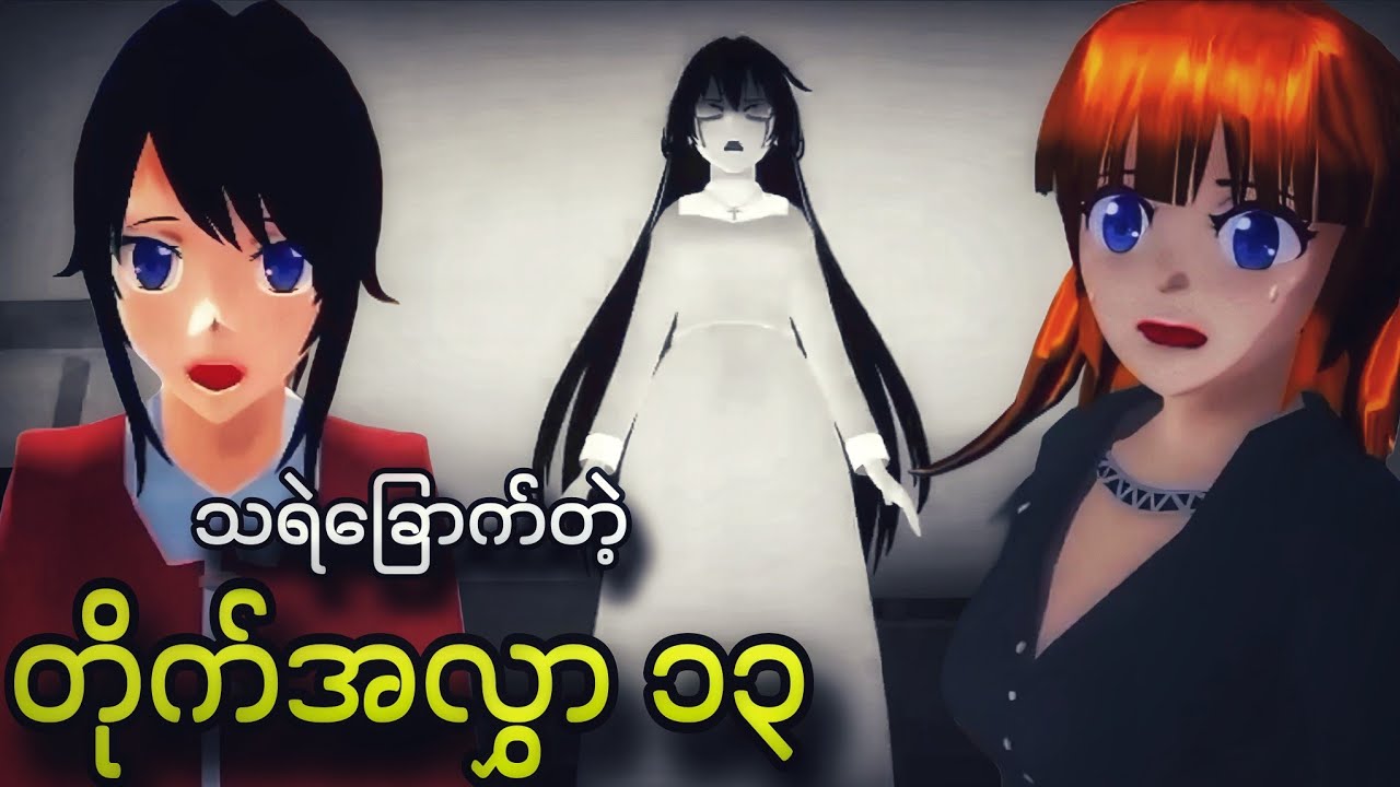 သရဲ​ခြောက်တဲ့တိုက်အလွှာနံပက် ၁၃ ထပ်မှာလူမရှိဘူး | Sakura School Horror သရဲကာတွန်း