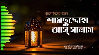 পুরনো দিনের সেরা গজল | শামছুদ্দোহা আসসালাম | Shamsuddoha Assalam | আবুল কালাম নেছারী