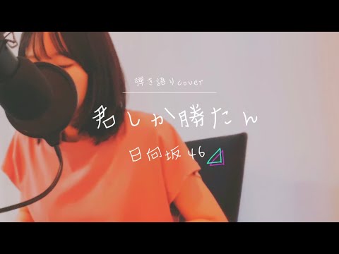 君しか勝たん／日向坂46【cover】譜面あり