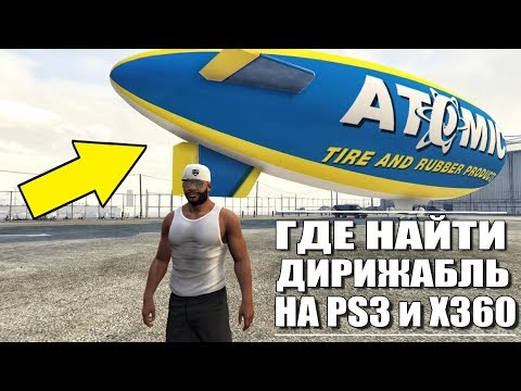 GTA 5 - ГДЕ НАЙТИ ДИРИЖАБЛЬ НА PS3 И XBOX 360? [ПРОСТЫЕ СПОСОБЫ]