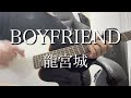 BOYFRIEND/龍宮城 acoustic cover