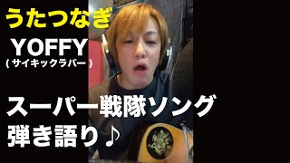 YOFFY（サイキックラバー）