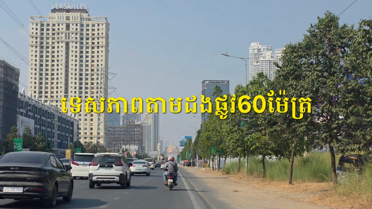 ទេសភាពតាមដងផ្លូវ៦០ម៉ែត្រ ផ្លូវដែលកំពុងតែមានសន្ទុះនៃការអភិវឌ្ឍន៍ខ្លាំង