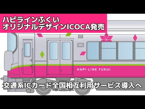 【鉄道ニュースPart3】ハピラインふくいオリジナルデザインICOCA発売