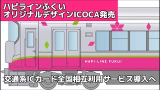 ハピラインふくい ICOCA オリジナルデザイン ハピラインふくいオリジナルデザインICOCA」が発売再開。福井の