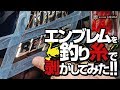 釣り糸を使ってエンブレを剥がしてみた！