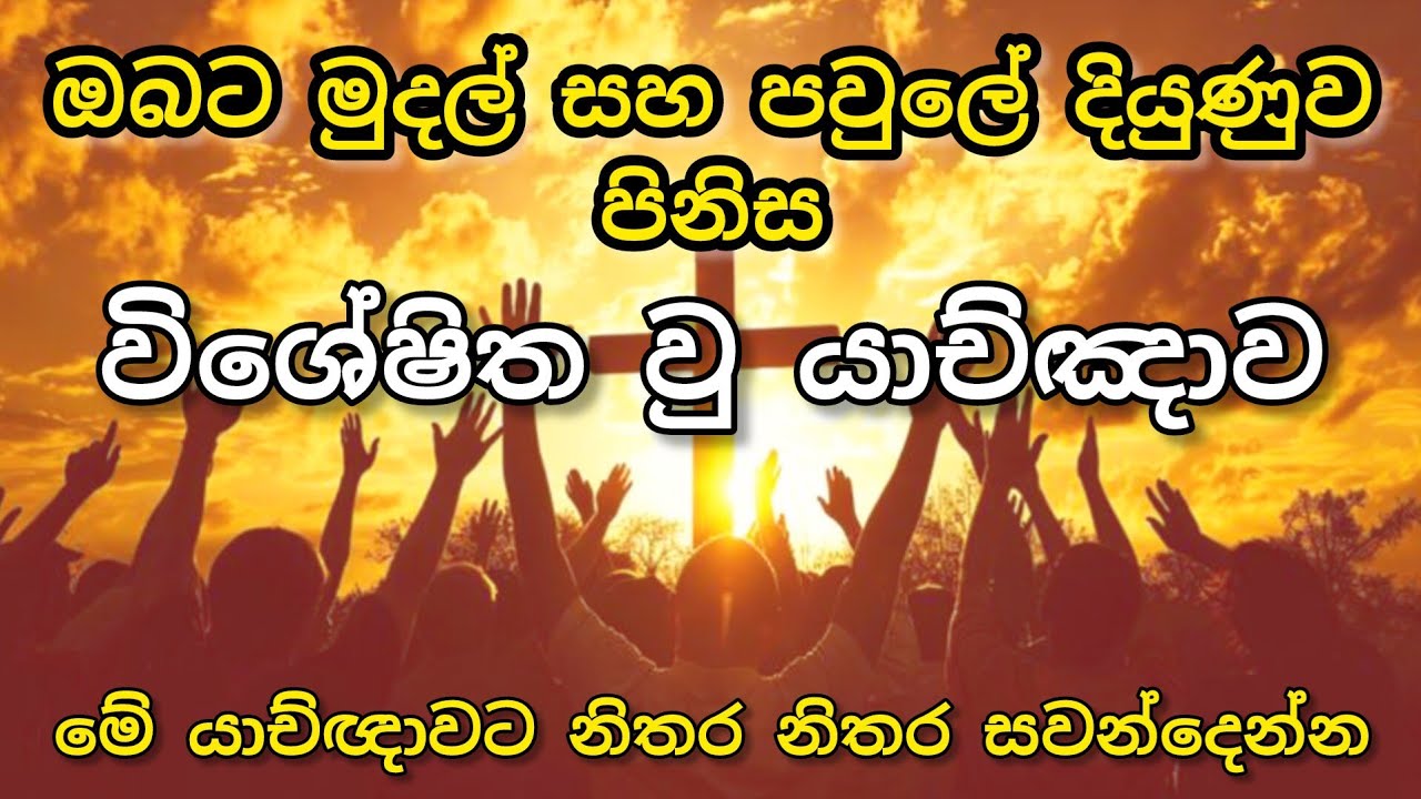 ඔබටත් ඔබගේ පවුලටත් ආශීර්වාදය ගෙන එන යාච්ඤාව || 🙏 (මේ යාච්ඥාවට නිතර නිතර සවන්දෙන්න)
