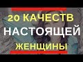 20 качеств настоящей женщины, потеряв которую мужчина будет слишком долго жалеть.