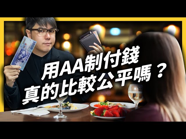 約會時誰該付錢？男生想AA是小氣、女生想AA是大氣？各付各的真的比較好嗎？｜志祺七七