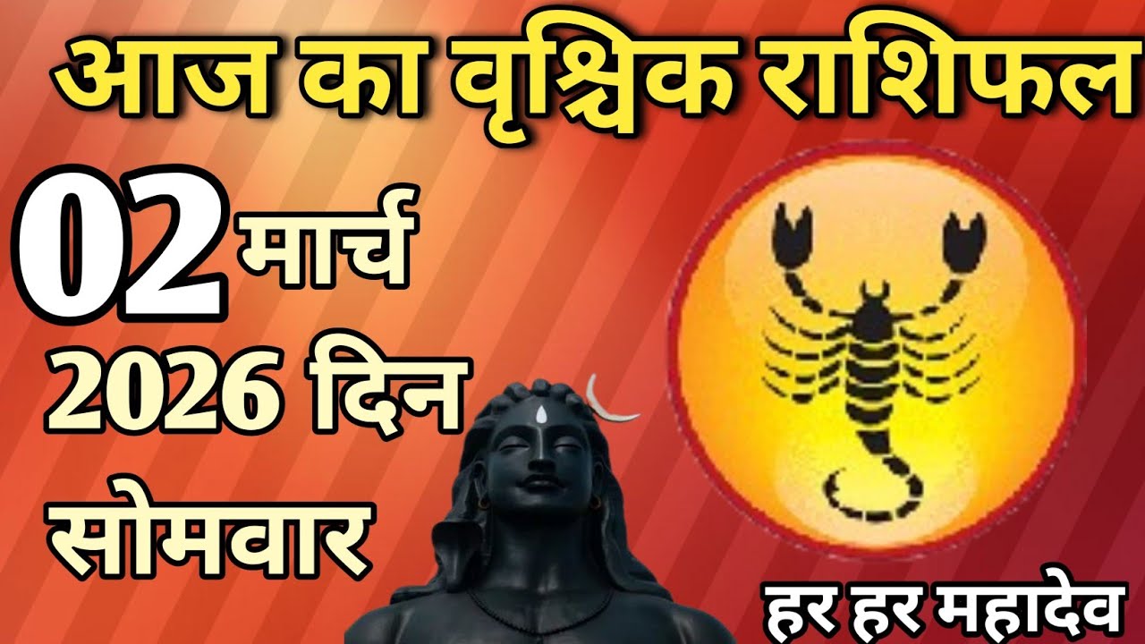 Vrishchik Rashi 02 March 2026 || वृश्चिक राशि 02 मार्च 2026 || Aaj Ka vrishchik Rashifal 