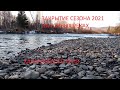 Горные реки Хабаровский край 2021